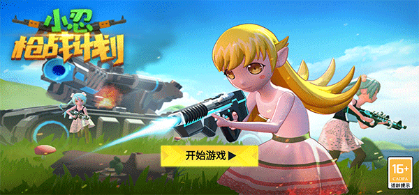小忍枪战计划最新版