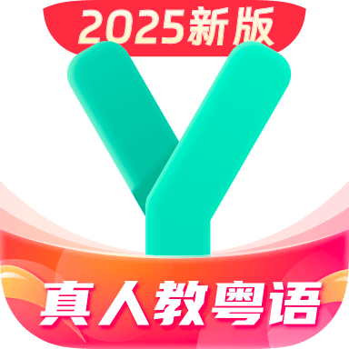 粤语学习通免费版