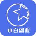 小白副业