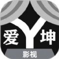 爱坤影视