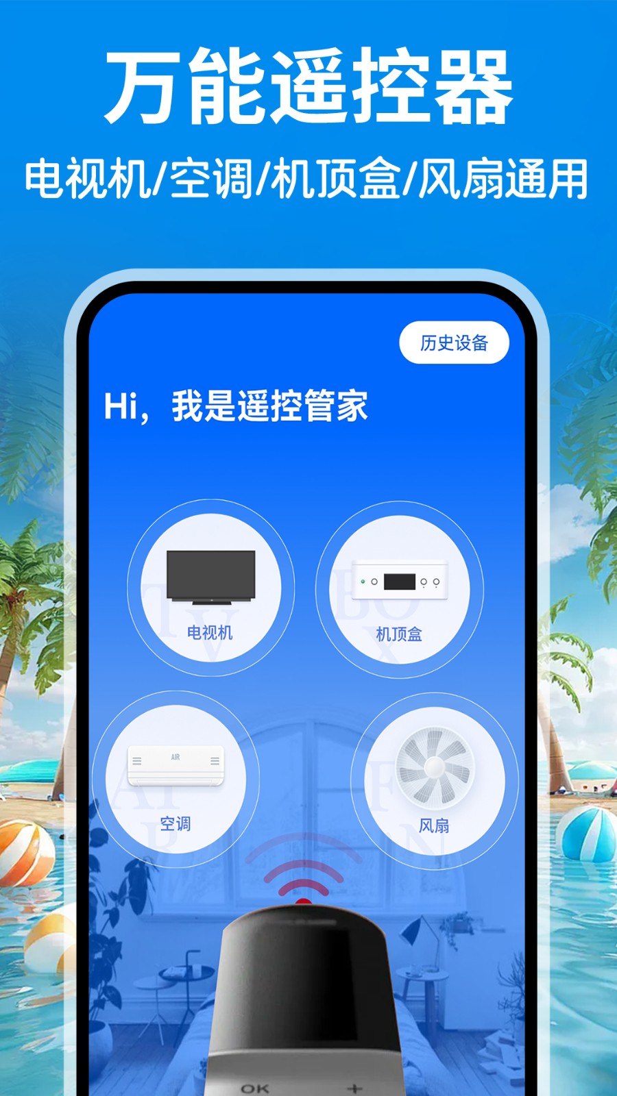 智能空调遥控通