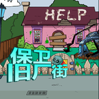保卫旧厂街