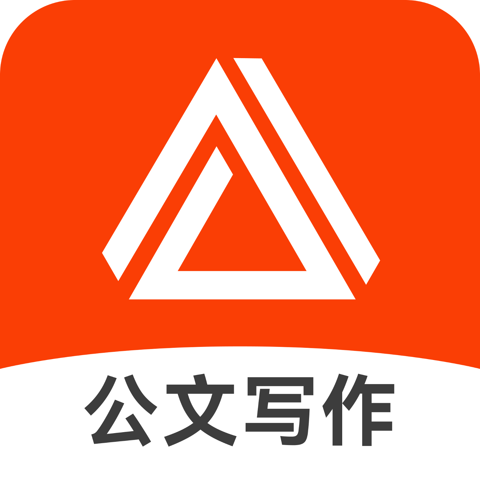 AI公文助手