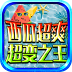 西瓜超爽超变之王