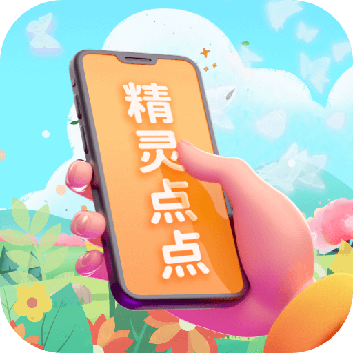精灵点点