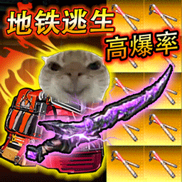 鼠鼠地铁求生