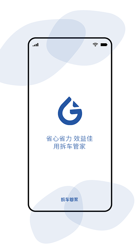 拆车管家