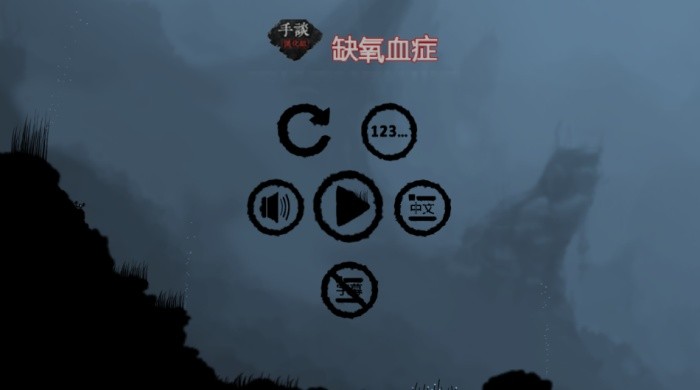 缺氧血症