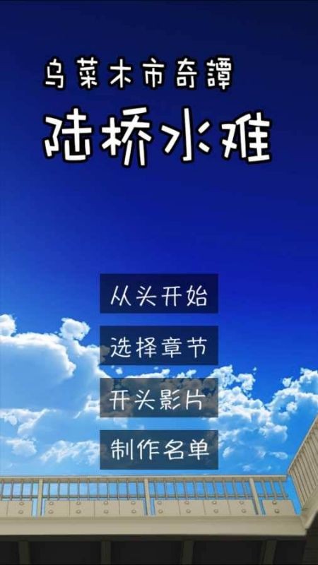 乌菜木市奇谭陆桥水难