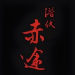 潜伏之赤途