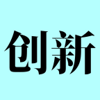 员工创新平台