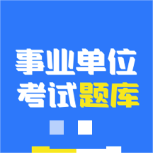 事业单位编制考试