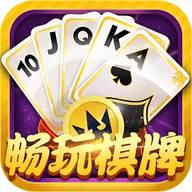 畅玩棋牌官方版