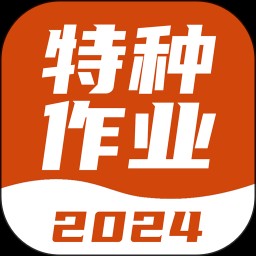 特种作业考试宝典app