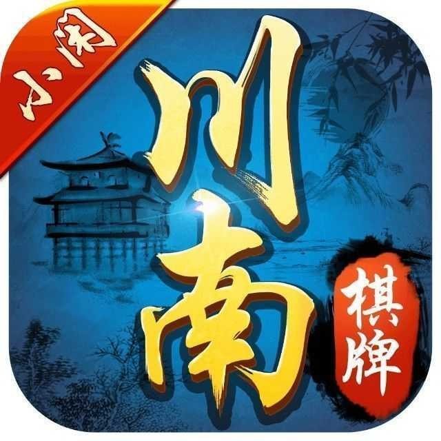 小闲川南麻将官方版