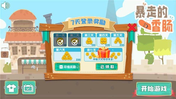 暴走的香肠