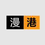漫港