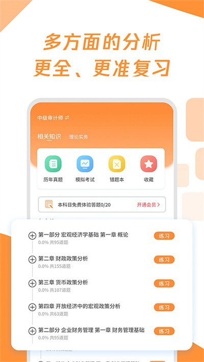 审计师真题大全app