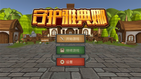 守护雅典娜