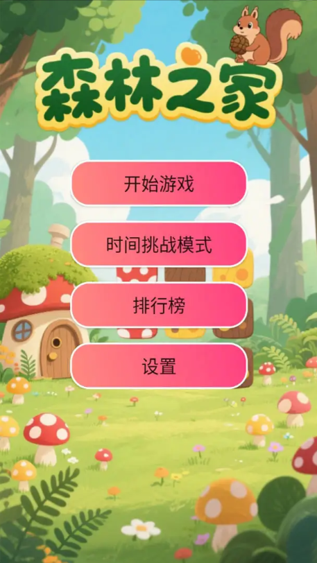 森林之家