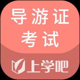 导游证考试通