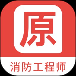 消防工程师原题库