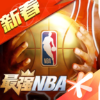 最强NBA