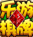 乐游棋牌最新版本v3.0