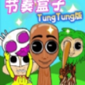 节奏盒子通通通