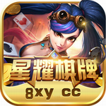 星耀棋牌4.6.8