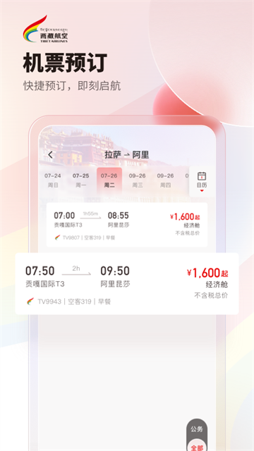 西藏航空订票app