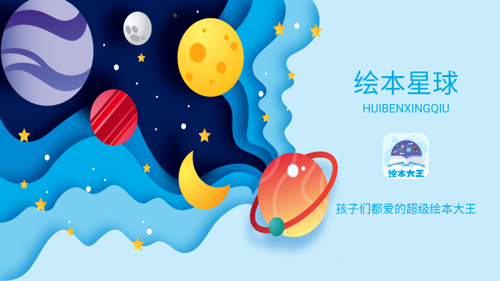 绘本星球