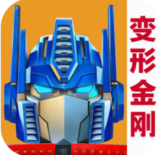 变形金刚百炼为战无限金币版