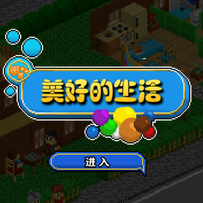 完美人生