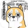 文案表情狗APP