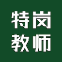 特岗教师智题库app