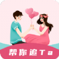 恋爱小帮手app
