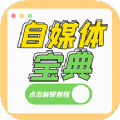 自媒体宝典app