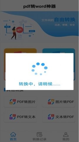 PDF转word神器app