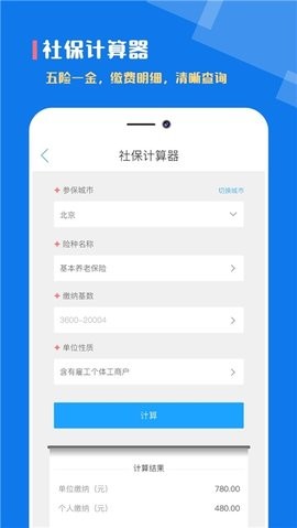 个税社保计算器app