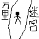 万里迷宫游戏