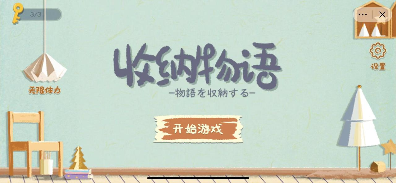 收纳物语去广告版