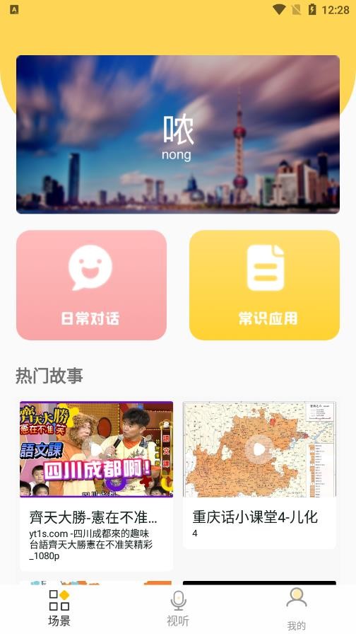 全国方言学习app