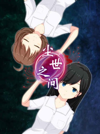 尘世之间中文版