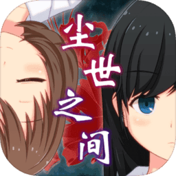 尘世之间中文版