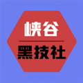 峡谷黑科技app最新版
