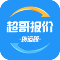 超哥货运官方版