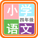 小学语文四年级app