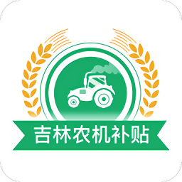 吉林农机补贴app