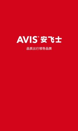 安飞士租车APP下载